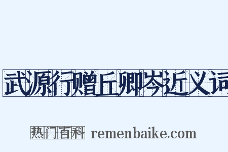 武源行赠丘卿岑近义词是什么意思的图片